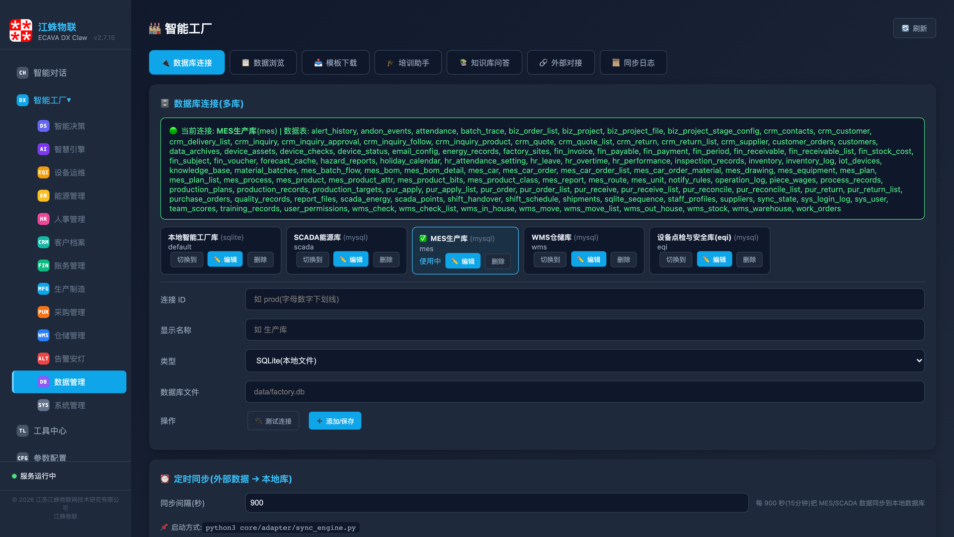 数据管理多库连接：MES SCADA WMS 点检四大数据源